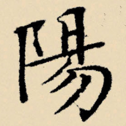 文征明阳书法图片