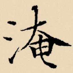文征明淹书法图片