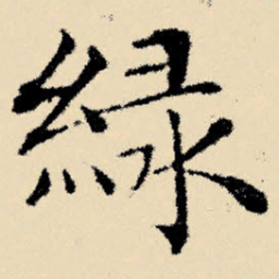 文征明绿书法图片