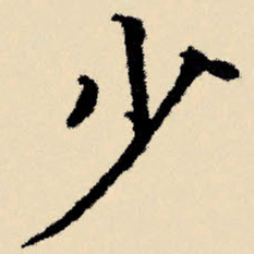 文征明少书法图片