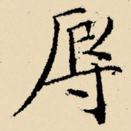 文征明辱书法图片