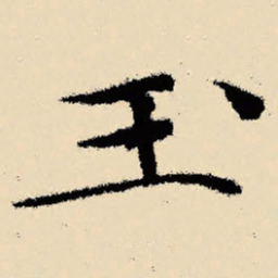 文征明玉书法图片