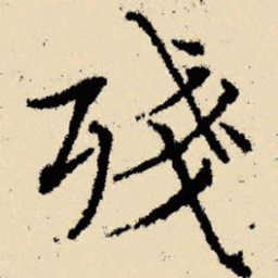 文征明残书法图片