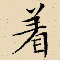 文征明着书法图片