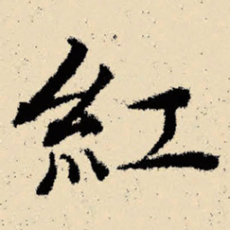 文征明红书法图片