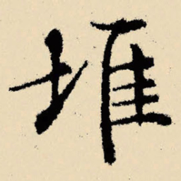 文征明堆书法图片