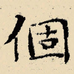 文征明个书法图片