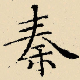 文征明秦书法图片