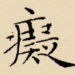 文征明痴书法图片