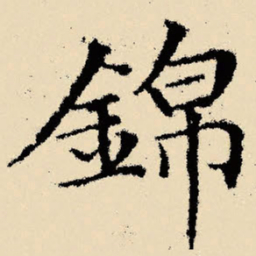文征明锦书法图片