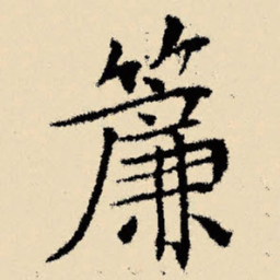 文征明帘书法图片
