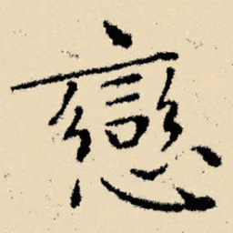 文征明恋书法图片