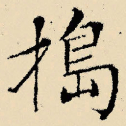 文征明捣书法图片