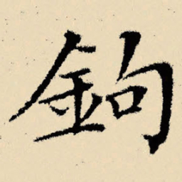 文征明钩书法图片