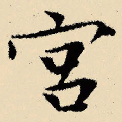 文征明宫书法图片
