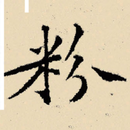 文征明粉书法图片