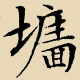 文征明墙书法图片