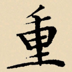 文征明重书法图片