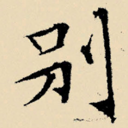 文征明别书法图片