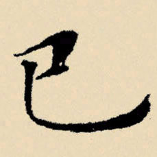 文征明已书法图片