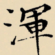 文征明浑书法图片