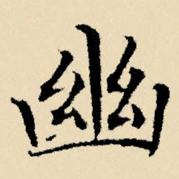 文征明幽书法图片