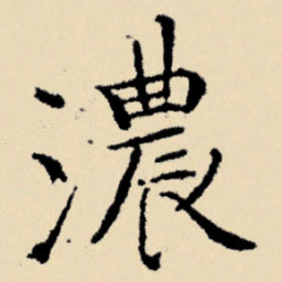 文征明浓书法图片
