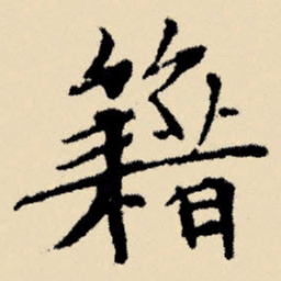 文征明籍书法图片