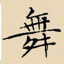 文征明舞书法图片