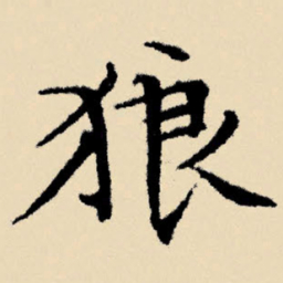 文征明狼书法图片