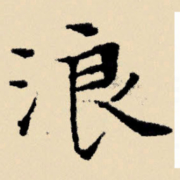 文征明浪书法图片