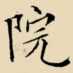 文征明院书法图片