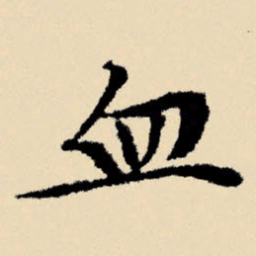 文征明血书法图片