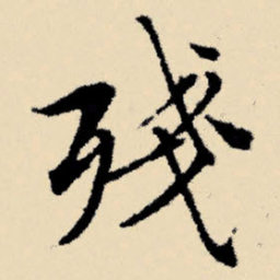文征明残书法图片