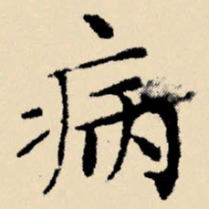 文征明病书法图片