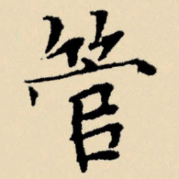 文征明管书法图片