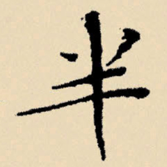 文征明半书法图片