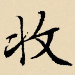 文征明收书法图片