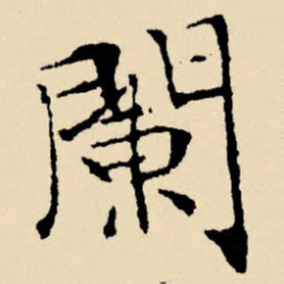文征明阑书法图片