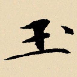 文征明玉书法图片
