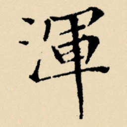 文征明浑书法图片