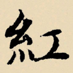 文征明红书法图片