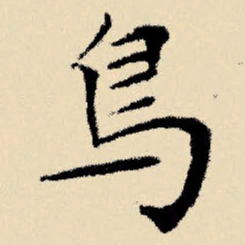文征明鸟书法图片