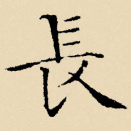文征明长书法图片