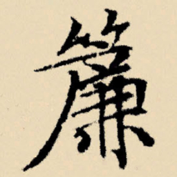 文征明帘书法图片