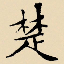 文征明楚书法图片
