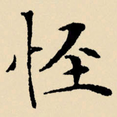 文征明怪书法图片