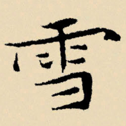 文征明雪书法图片