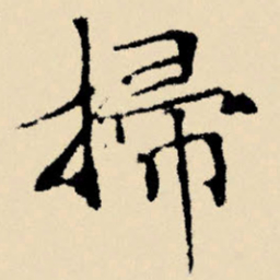 文征明扫书法图片