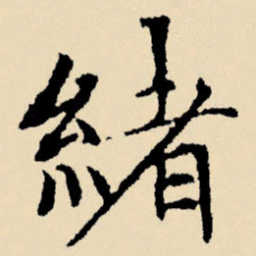 文征明绪书法图片